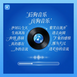 酷狗音乐 - 酷狗音乐睡前故事音频推荐